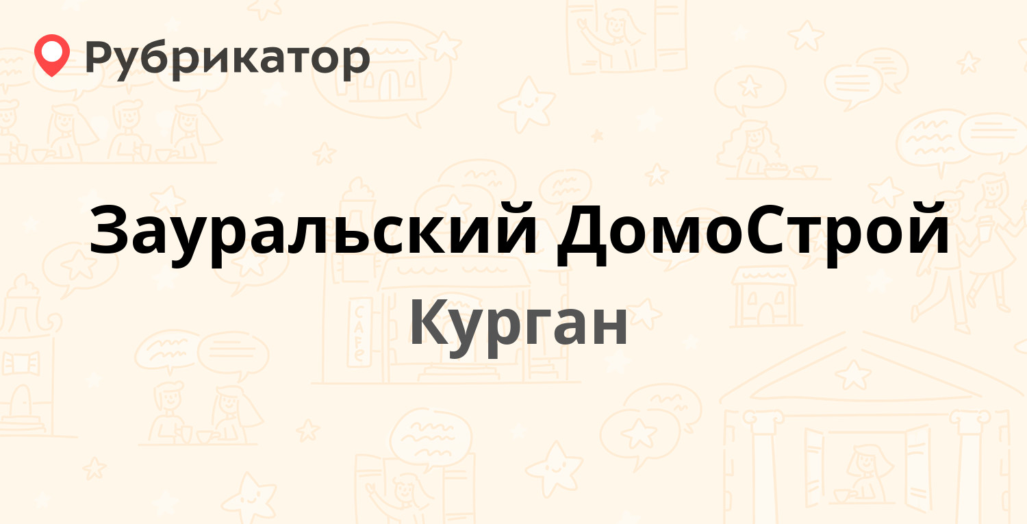 Зауральский ДомоСтрой — Куйбышева 36 ст3, Курган (4 отзыва, телефон и режим работы) | Рубрикатор