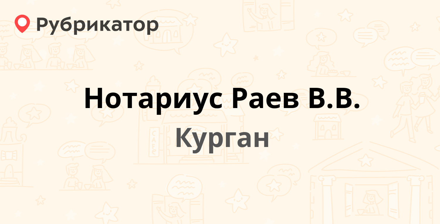 Нотариус Раев В.В. — Кирова 60, Курган (2 отзыва, телефон и режим работы) |  Рубрикатор