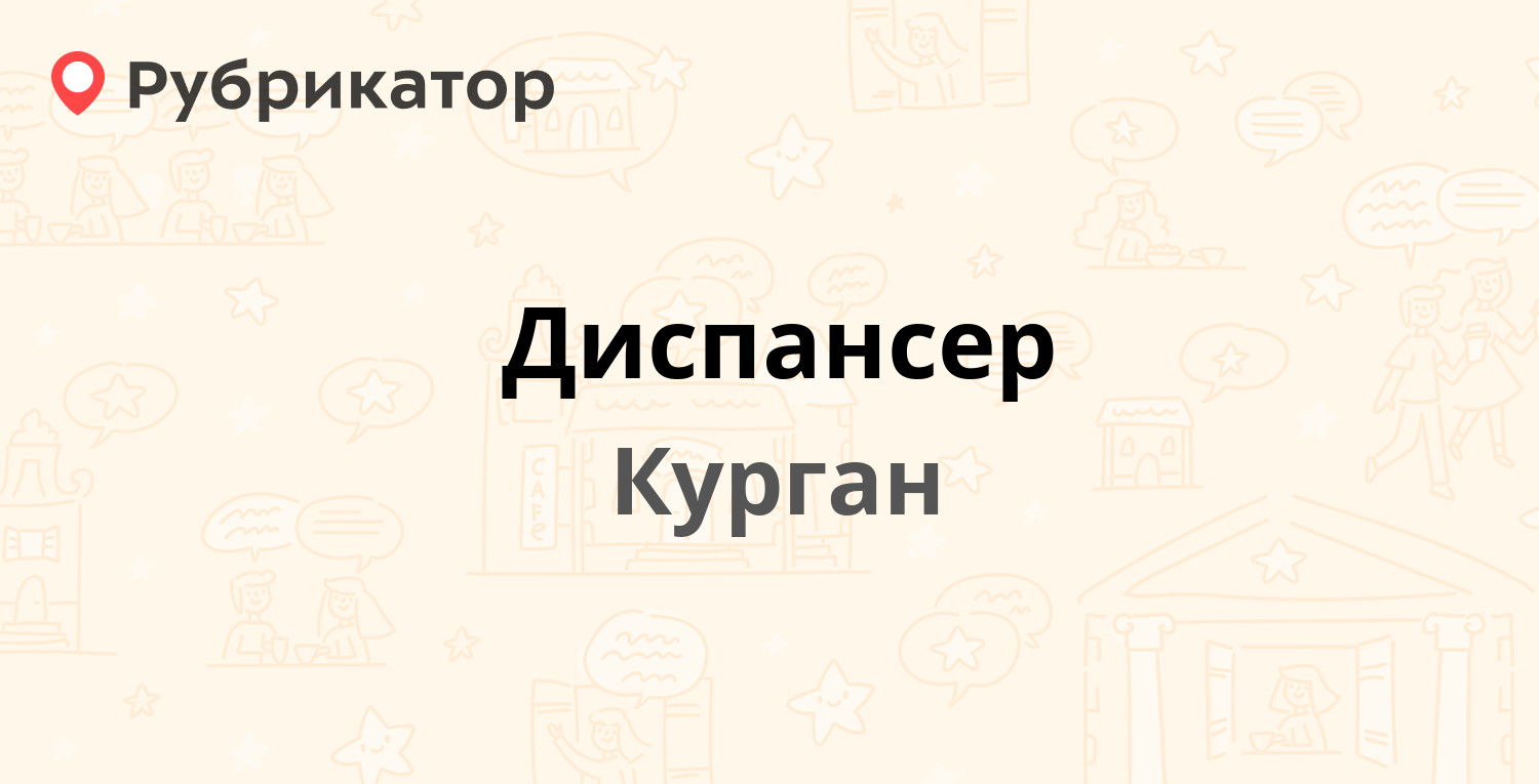 Диспансер — Ленина 27, Курган (10 отзывов, 2 фото, телефон и режим работы)  | Рубрикатор