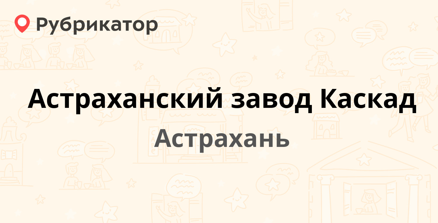 Астраханский завод Каскад — Рыбинская 12а ст1, Астрахань (39 отзывов,  телефон и режим работы) | Рубрикатор