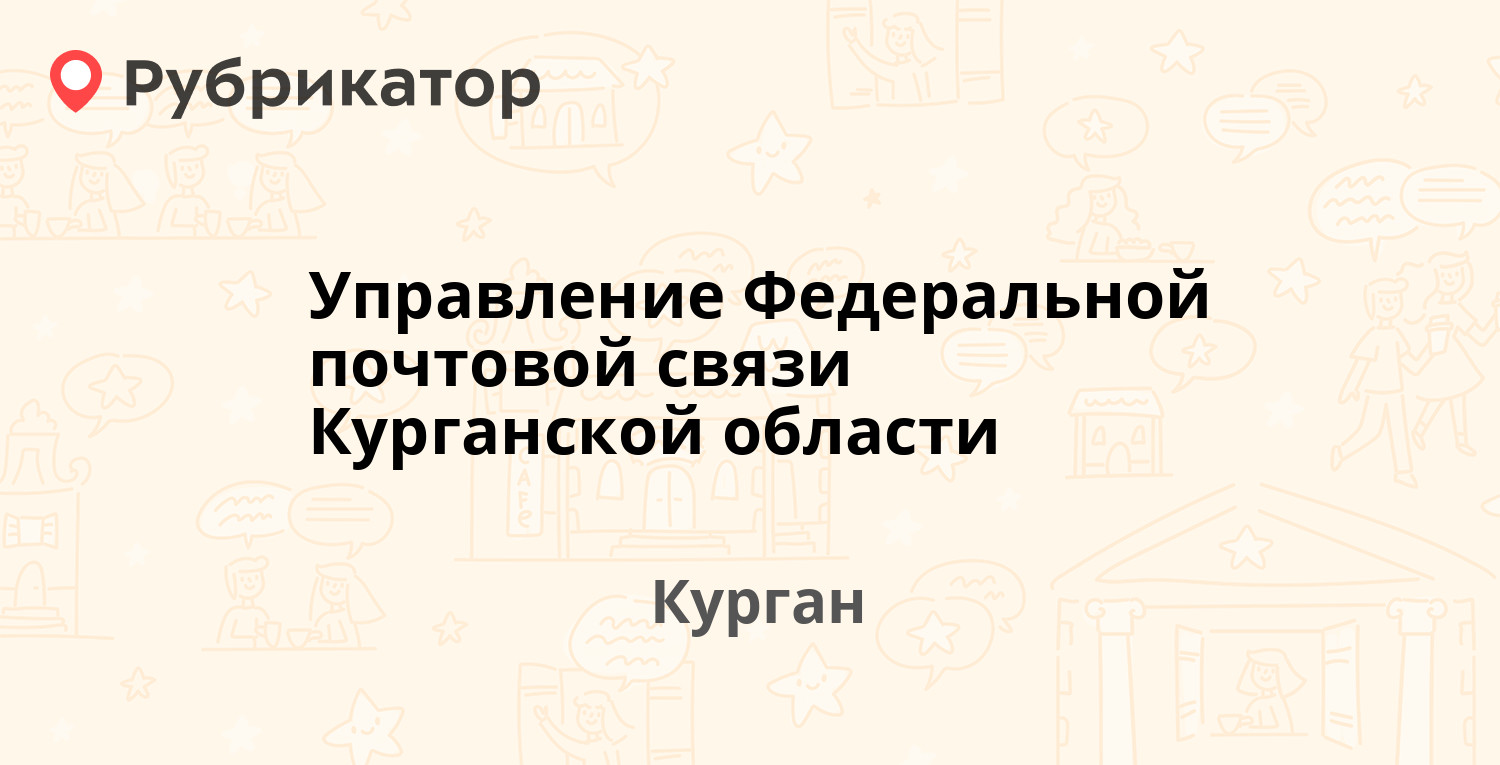 Южураласко курган телефон гоголя режим работы