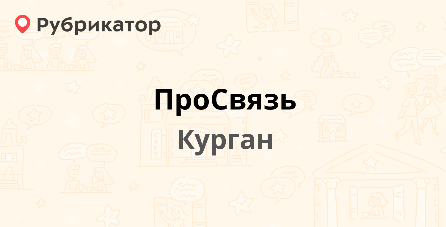 ПроСвязь — Красина 41, Курган (5 отзывов, телефон и режим работы) |  Рубрикатор