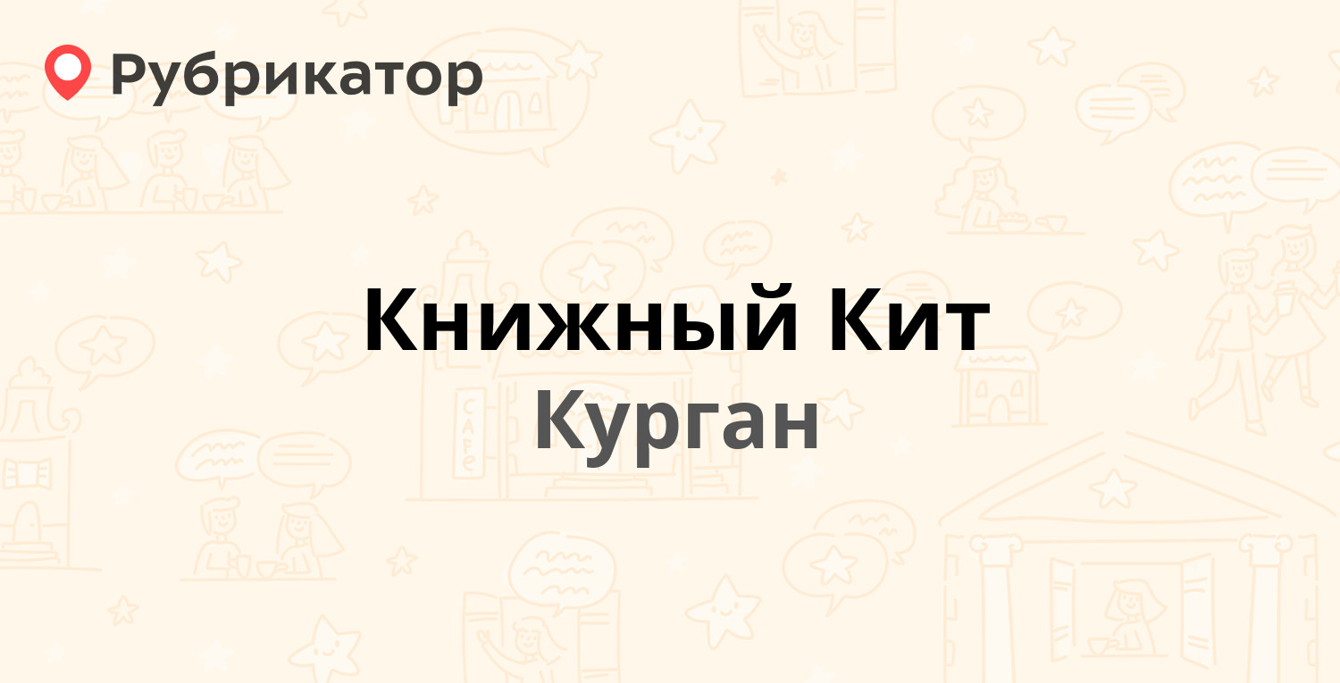 Книжный Кит — Коли Мяготина 159, Курган (3 отзыва, телефон и режим работы)  | Рубрикатор