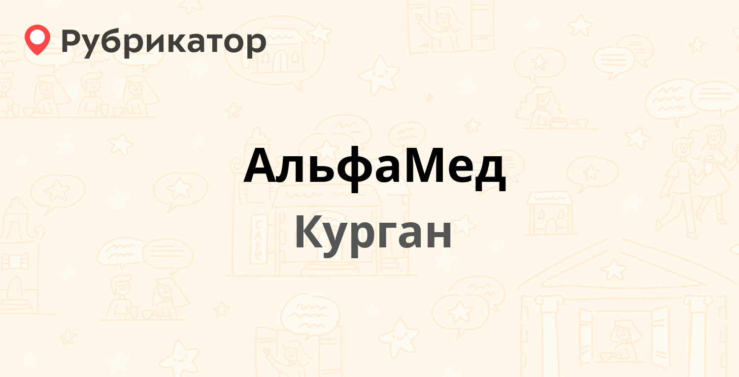 АльфаМед — 3-й микрорайон 34а, Курган (1 отзыв, телефон и режим работы) |  Рубрикатор