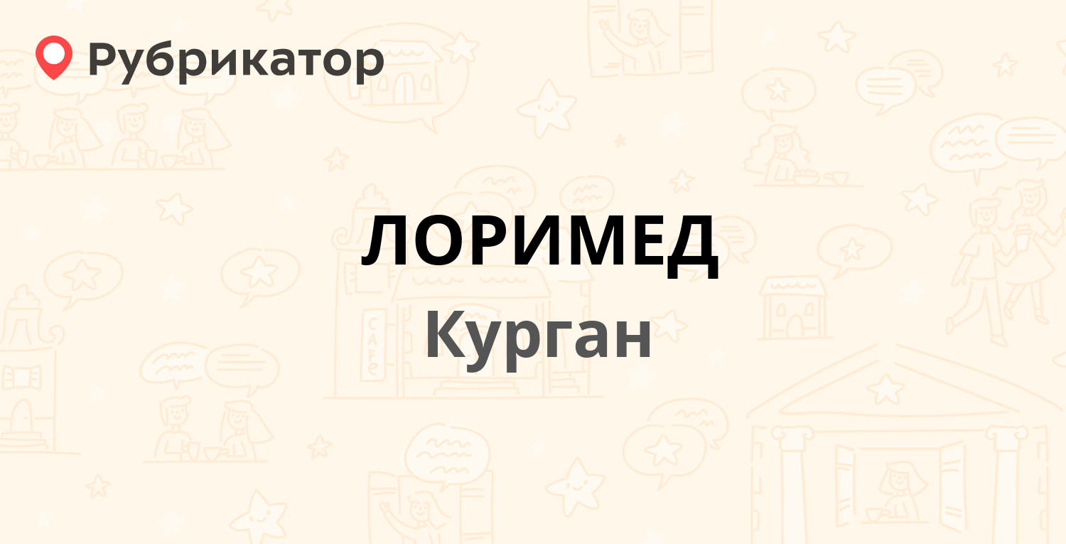 ЛОРИМЕД — Володарского 77 / Пушкина 106, Курган (23 отзыва, телефон и режим  работы) | Рубрикатор