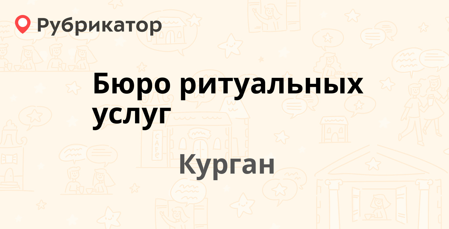 Бюро ритуальных услуг — Невежина 7, Курган (отзывы, телефон и режим работы)  | Рубрикатор