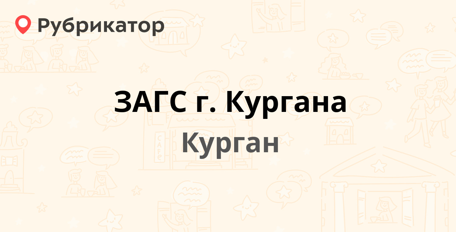 Курган загс телефон режим работы