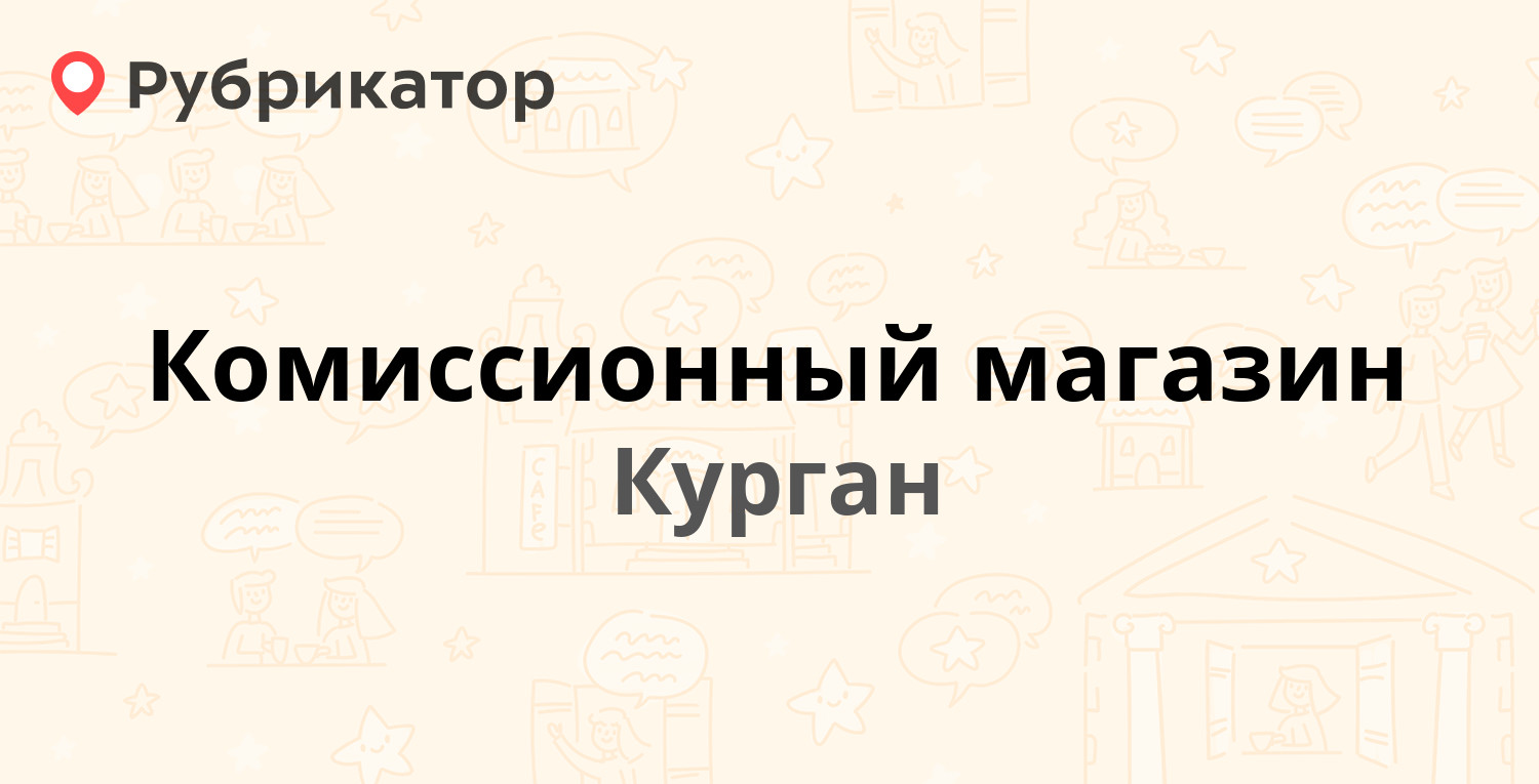 ТОП 10: Комиссионные магазины в Кургане (обновлено в Апреле 2024) |  Рубрикатор