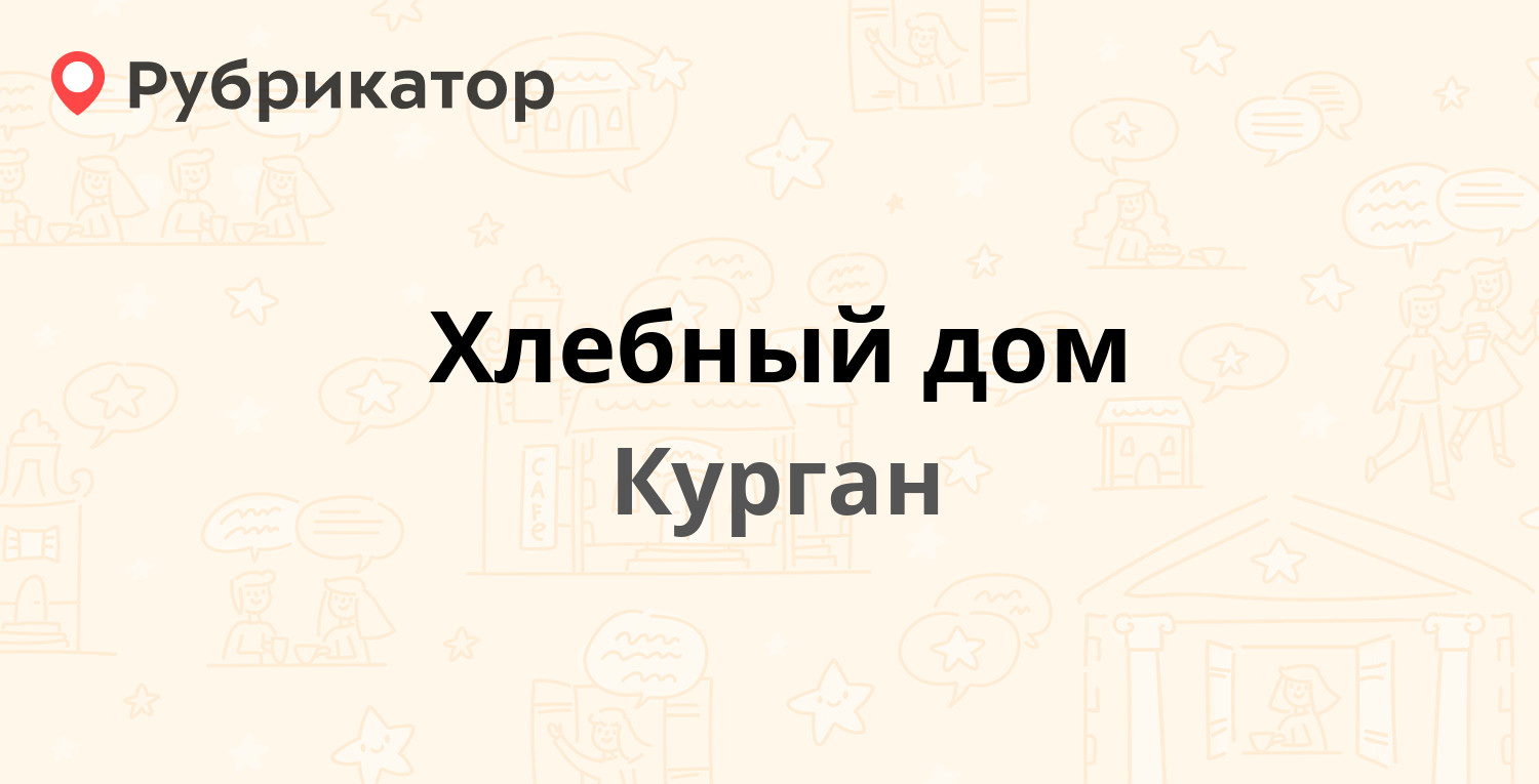 Хлебный дом — Промышленная 4 к1, Курган (31 отзыв, 10 фото, телефон и режим  работы) | Рубрикатор