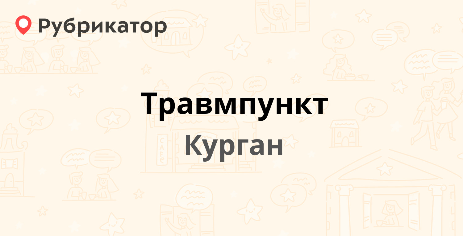 Травмпункт — Красина 50, Курган (10 отзывов, телефон и режим работы) |  Рубрикатор