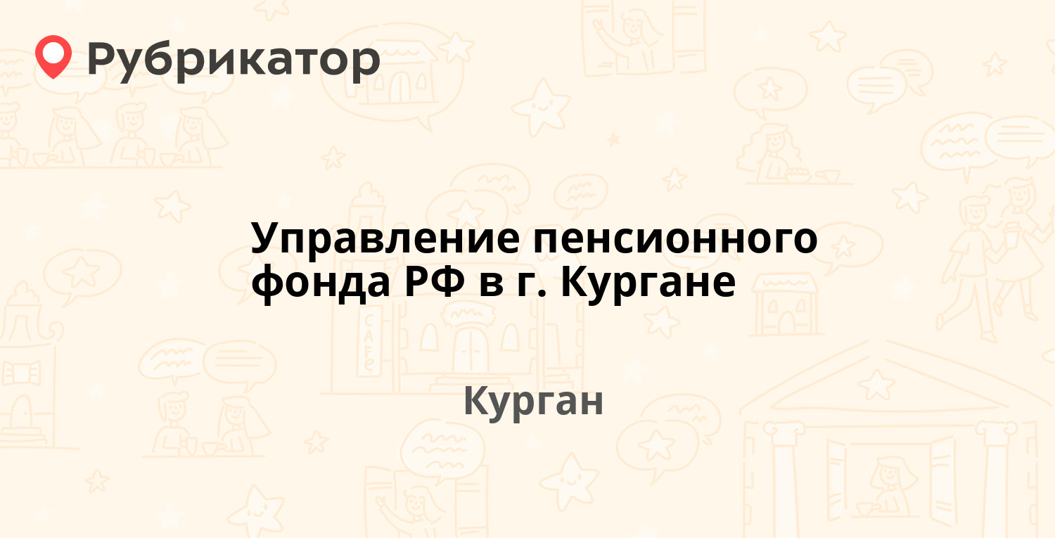 Управление пенсионного фонда РФ в г. Кургане — Свердлова 7, Курган (23  отзыва, телефон и режим работы) | Рубрикатор