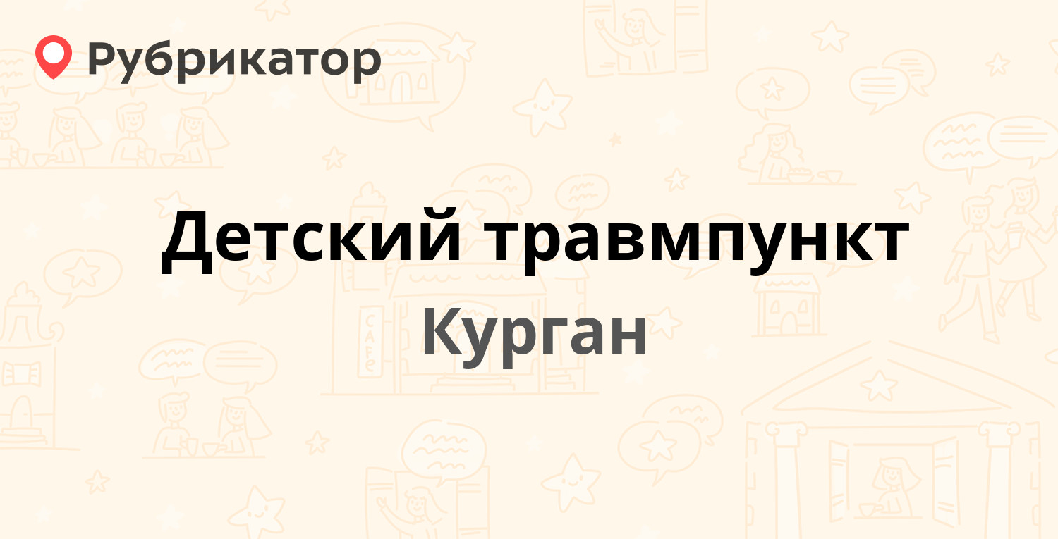 Детский травмпункт — Коли Мяготина 114, Курган (9 отзывов, 1 фото, телефон  и режим работы) | Рубрикатор