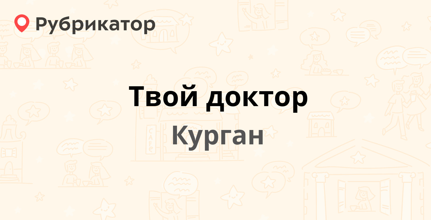 Твой доктор — Ленина 37, Курган (3 отзыва, 2 фото, телефон и режим работы)  | Рубрикатор