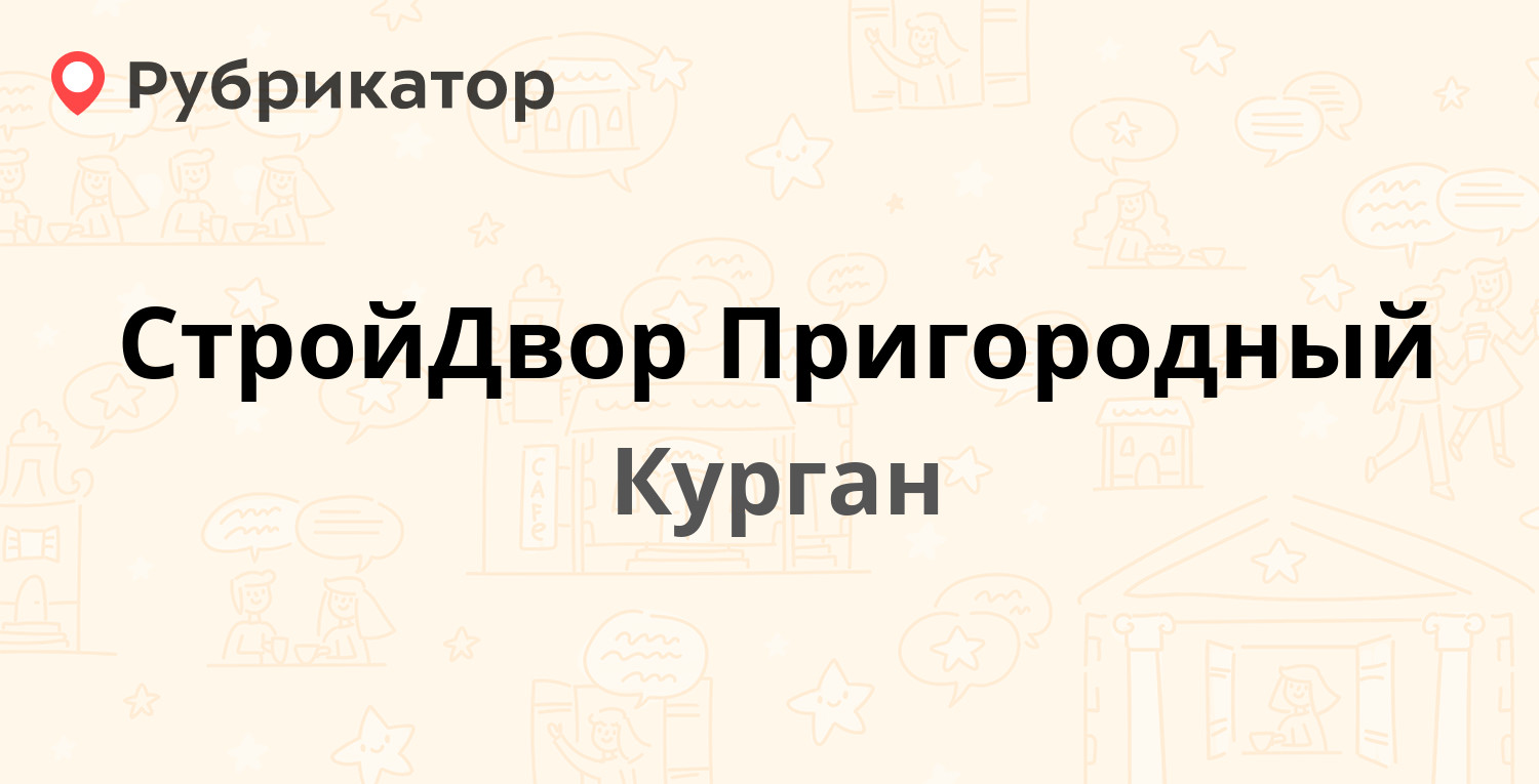 СтройДвор Пригородный — Конституции проспект 1Б, Курган (2 отзыва, телефон  и режим работы) | Рубрикатор