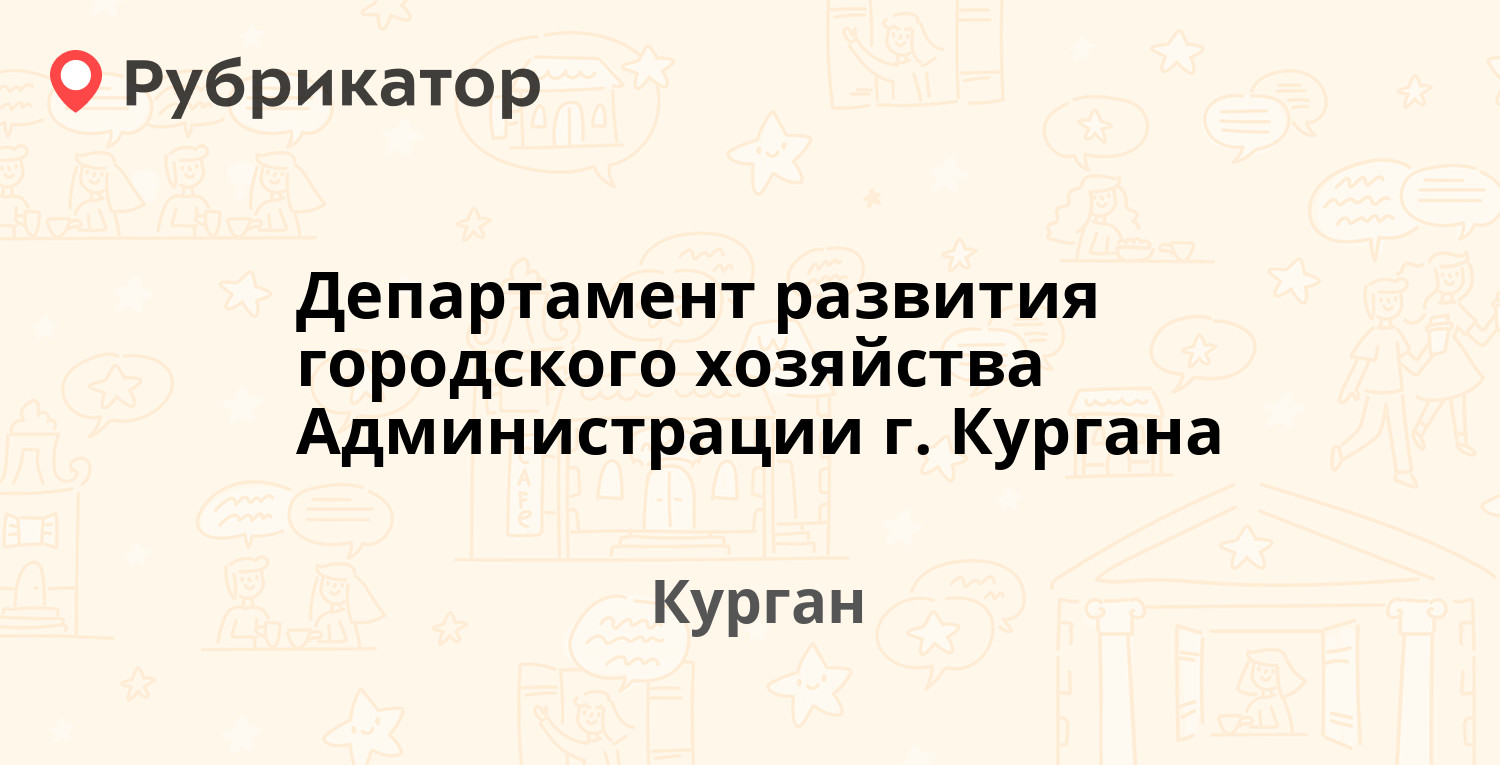 Департамент развития городского хозяйства Администрации г. Кургана — Гоголя  16, Курган (отзывы, телефон и режим работы) | Рубрикатор