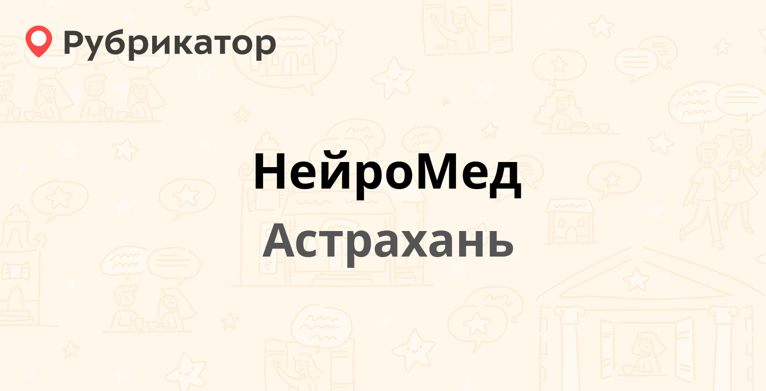 НейроМед — Чехова 35, Астрахань (1 фото, отзывы, телефон и режим работы) |  Рубрикатор