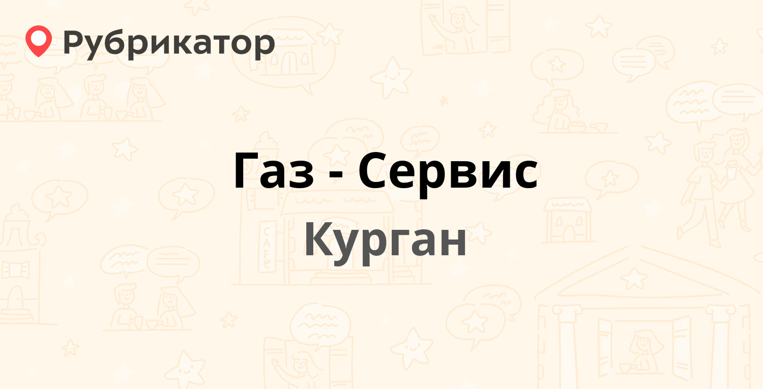 Газ-Сервис — Ястржембского 43, Курган (17 отзывов, телефон и режим работы)  | Рубрикатор