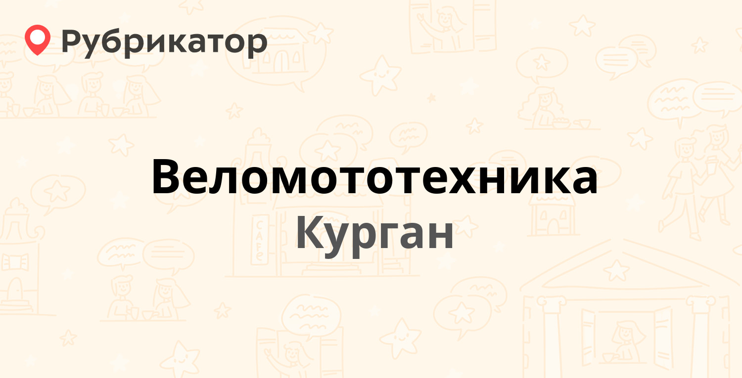 Веломототехника — Сибирская 5, Курган (1 отзыв, телефон и режим работы) |  Рубрикатор