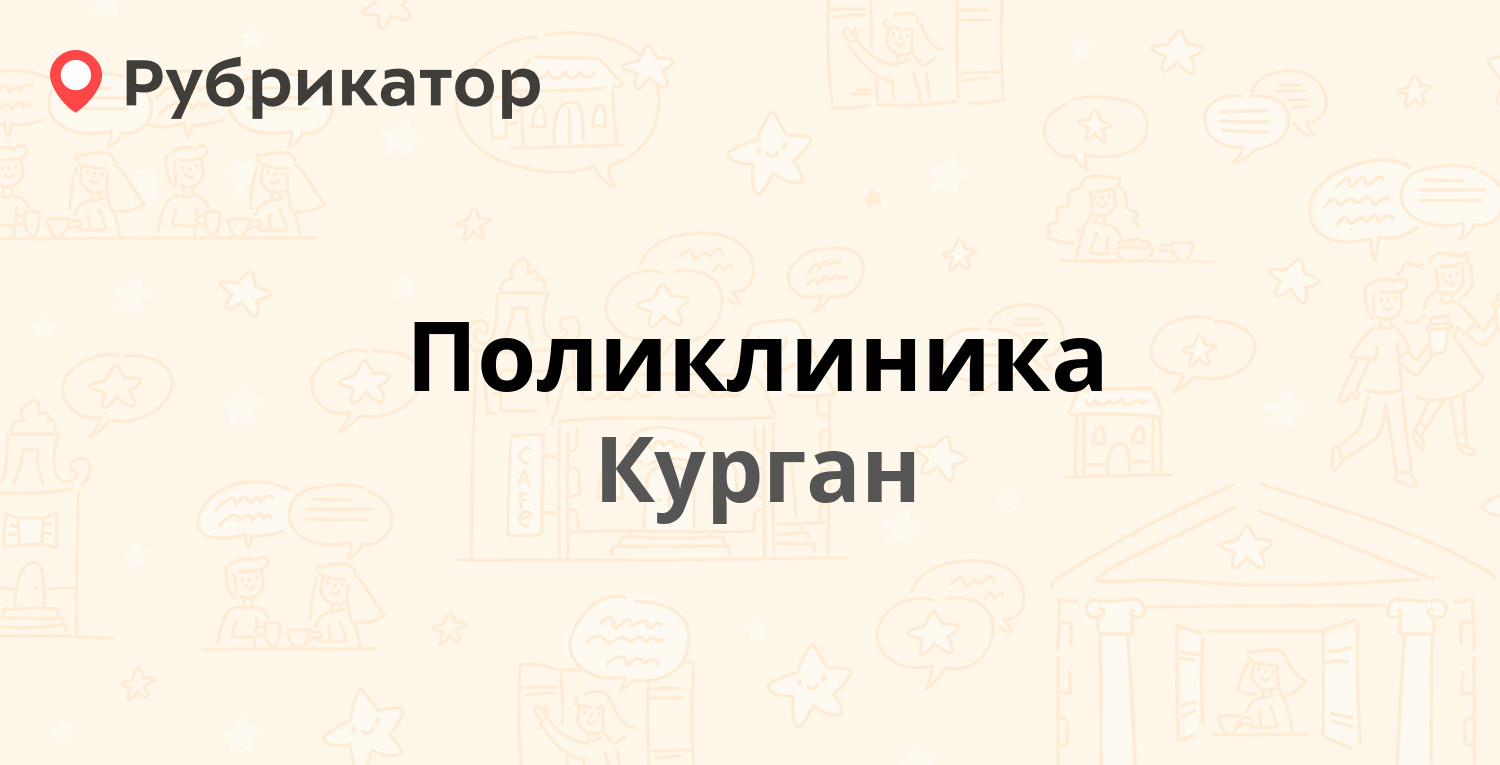 Поликлиника — Володарского 24, Курган (35 отзывов, 2 фото, телефон и режим  работы) | Рубрикатор