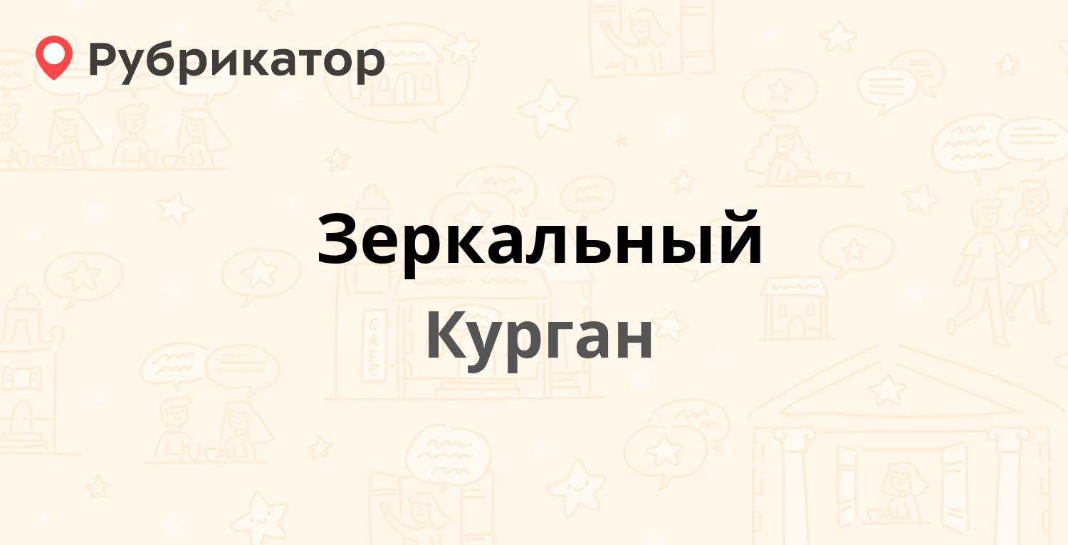 Сдэк курган режим работы телефон