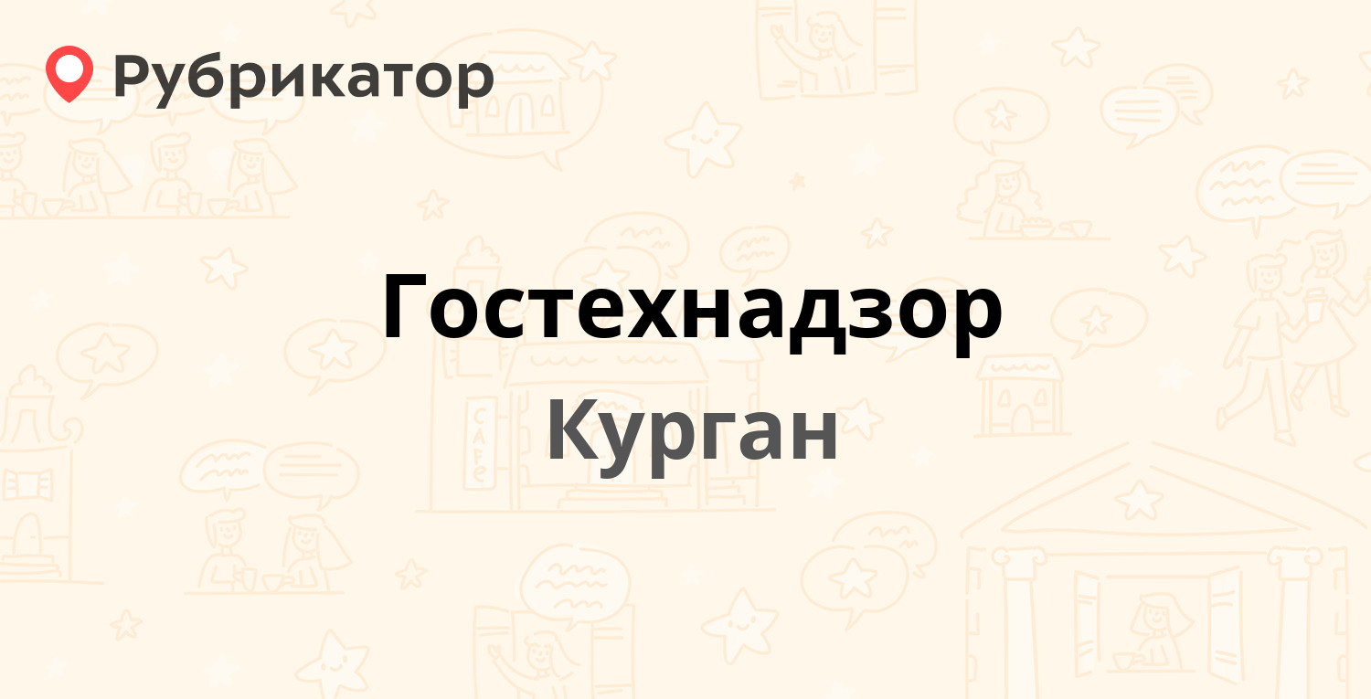 Гостехнадзор — Володарского 65а, Курган (отзывы, телефон и режим работы) |  Рубрикатор