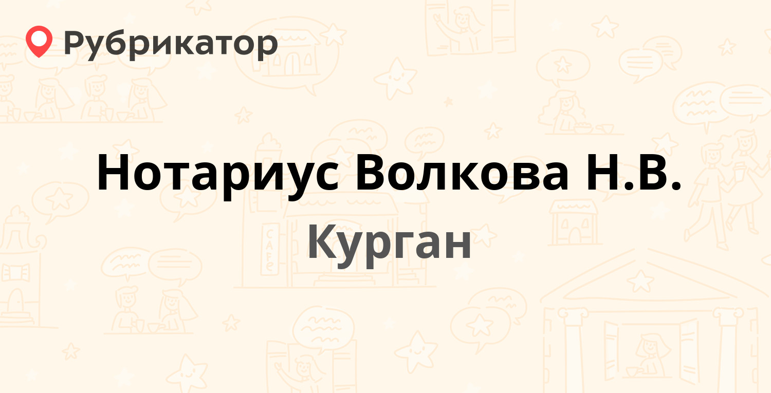 Нотариус Волкова Н.В. — Ленина 5, Курган (2 отзыва, телефон и режим работы)  | Рубрикатор