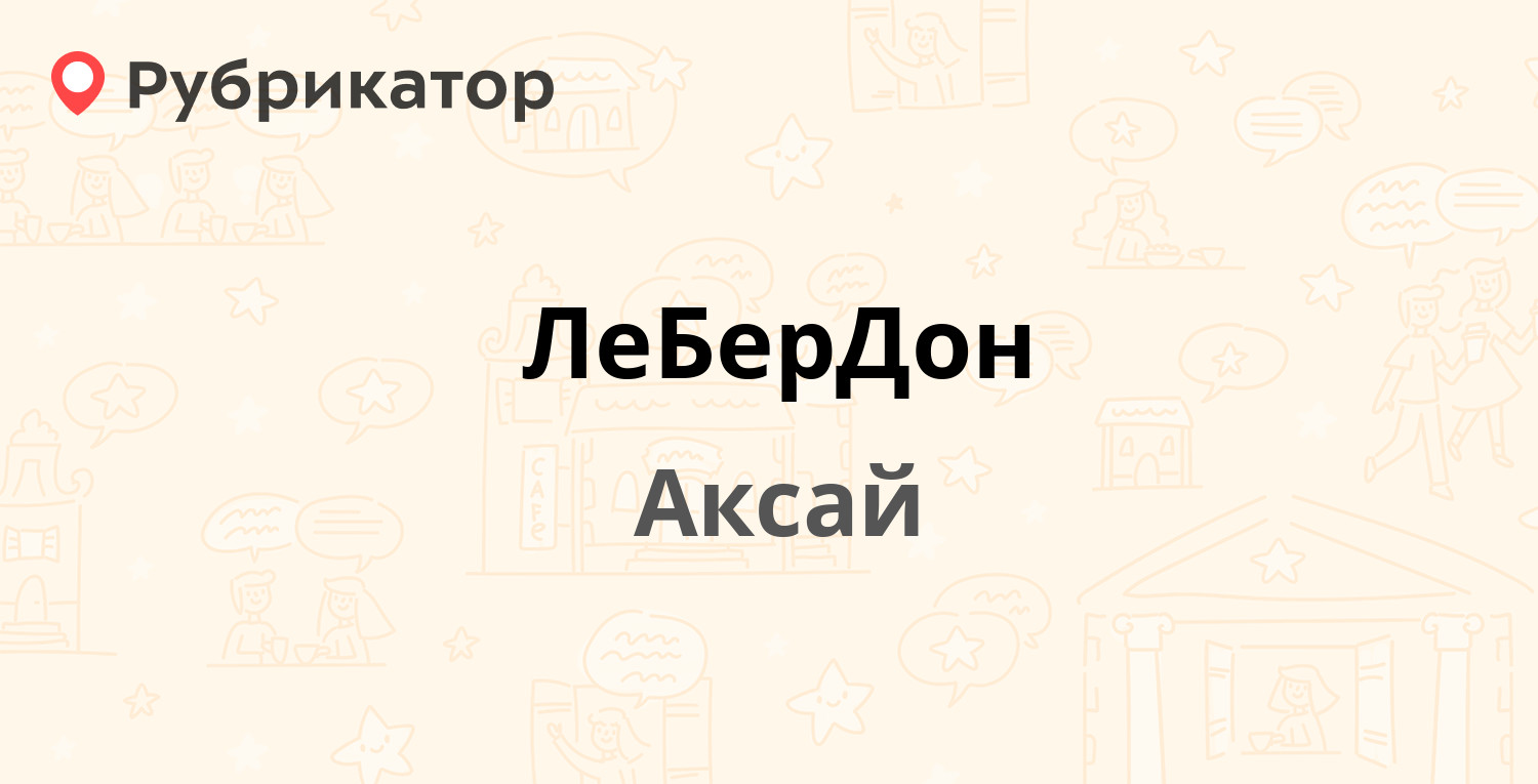 ЛеБерДон — Левобережная 12, Аксай (3 отзыва, телефон и режим работы) |  Рубрикатор