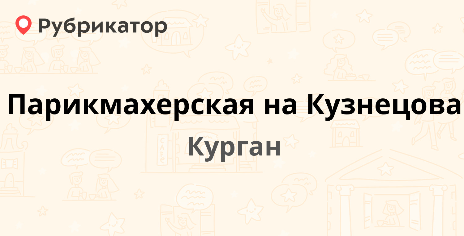 Кузнецова 5 копейск режим работы телефон