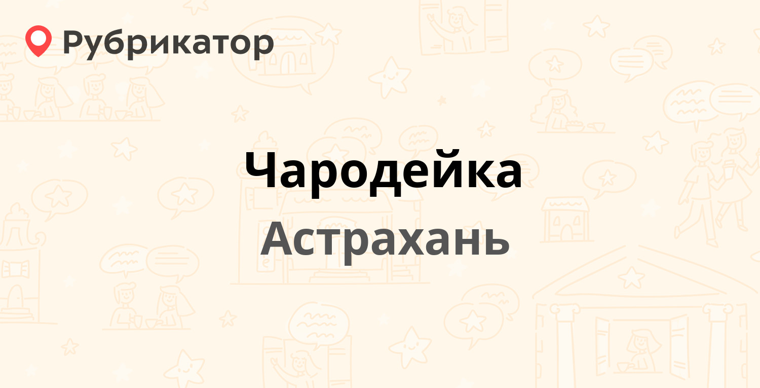 Чародейка бор режим работы телефон