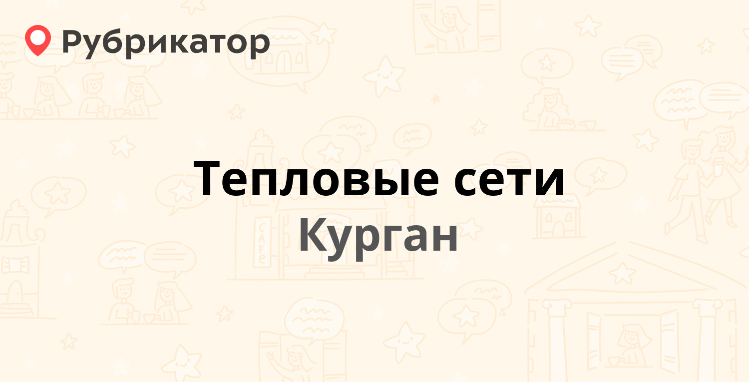 Тепловые сети — Гайдара 89, Курган (24 отзыва, 2 фото, телефон и режим  работы) | Рубрикатор