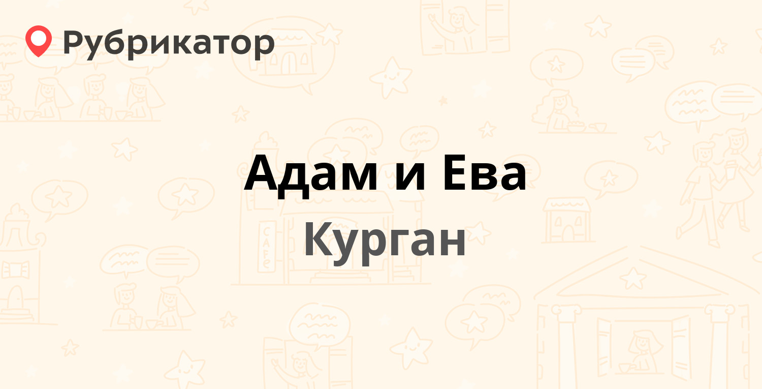 Адам и Ева — 11-й микрорайон 17/1, Курган (5 отзывов, 8 фото, телефон и  режим работы) | Рубрикатор