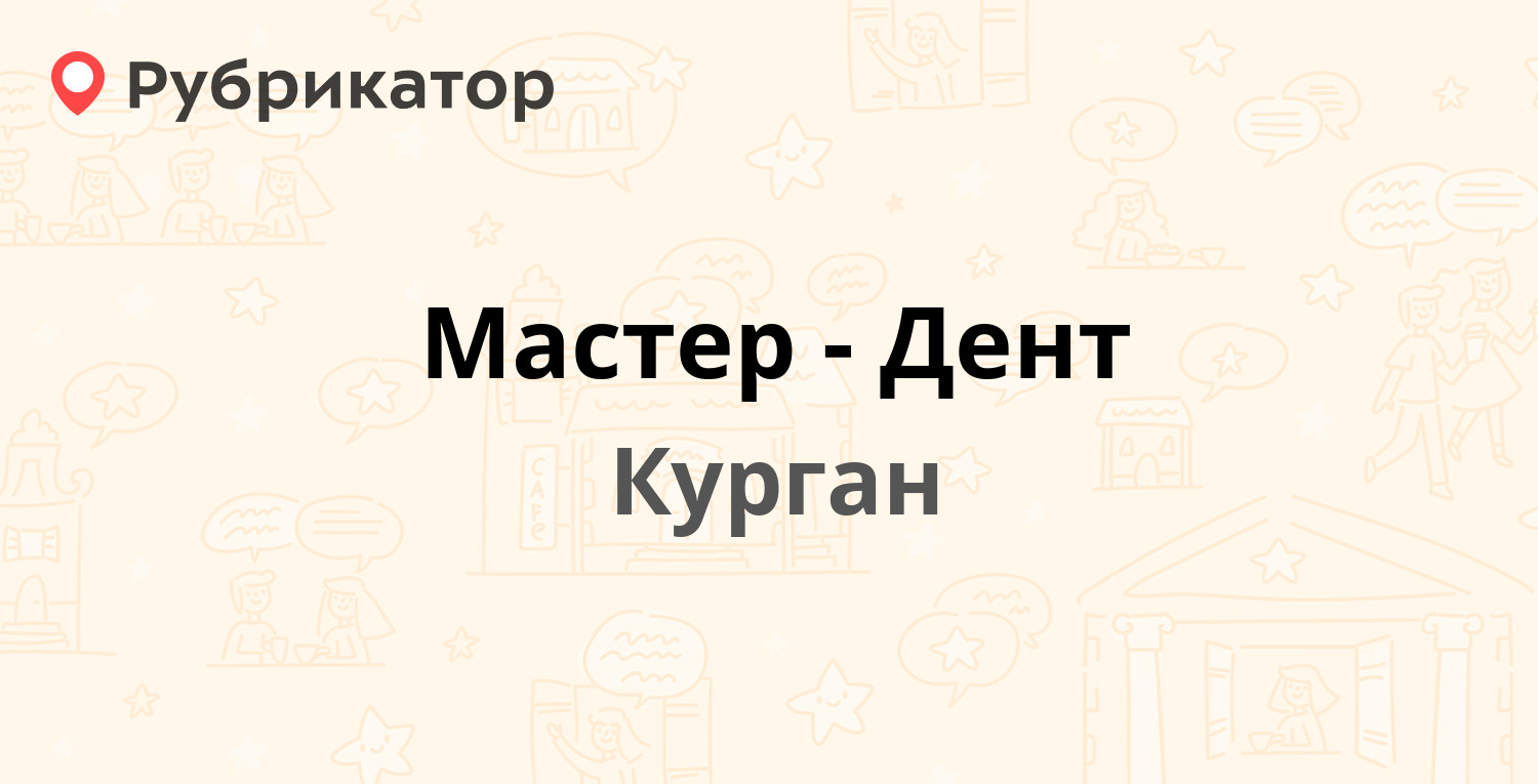 Мастер-Дент — Ленина 5, Курган (4 отзыва, телефон и режим работы) |  Рубрикатор