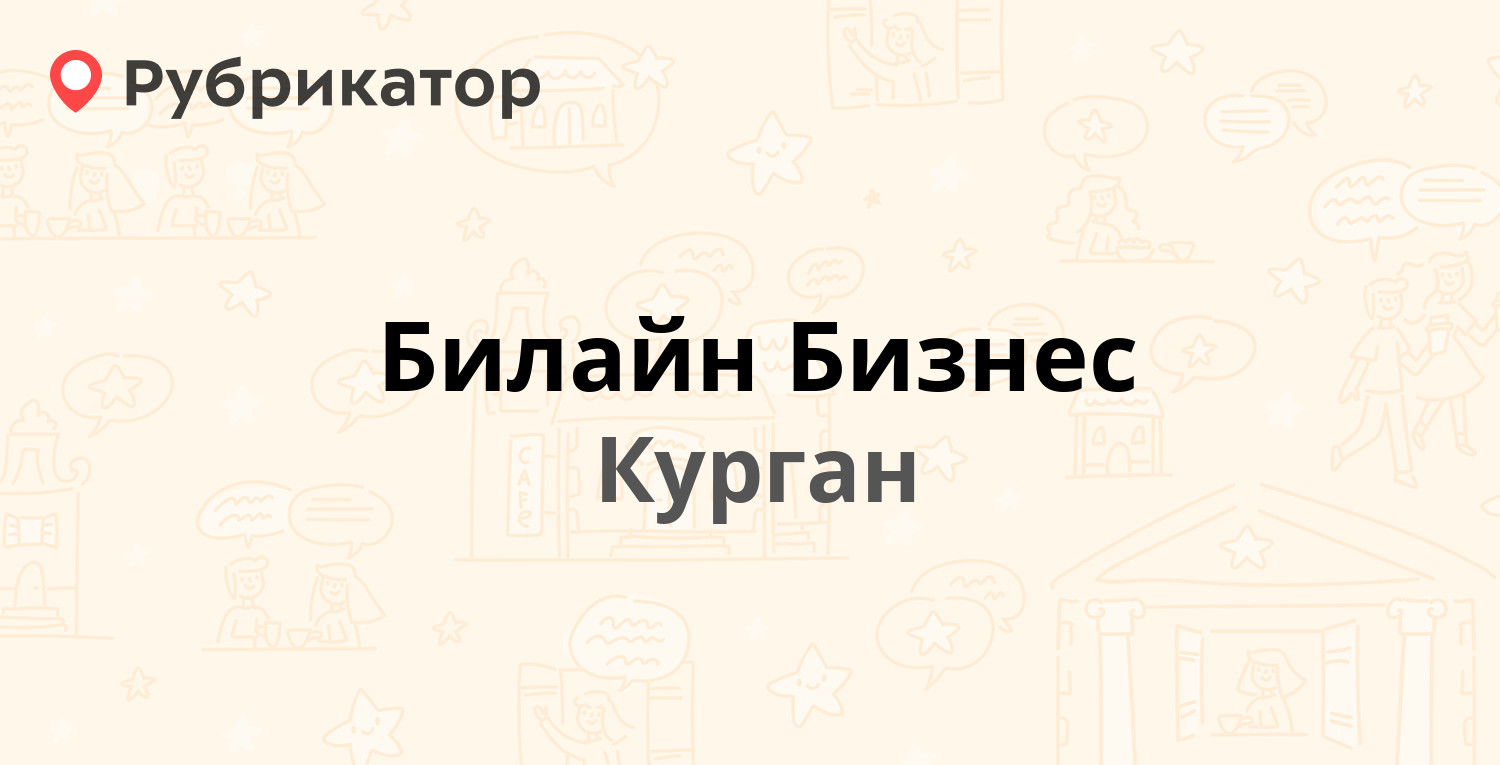 Билайн Бизнес — Ленина 14, Курган (2 отзыва, телефон и режим работы) |  Рубрикатор