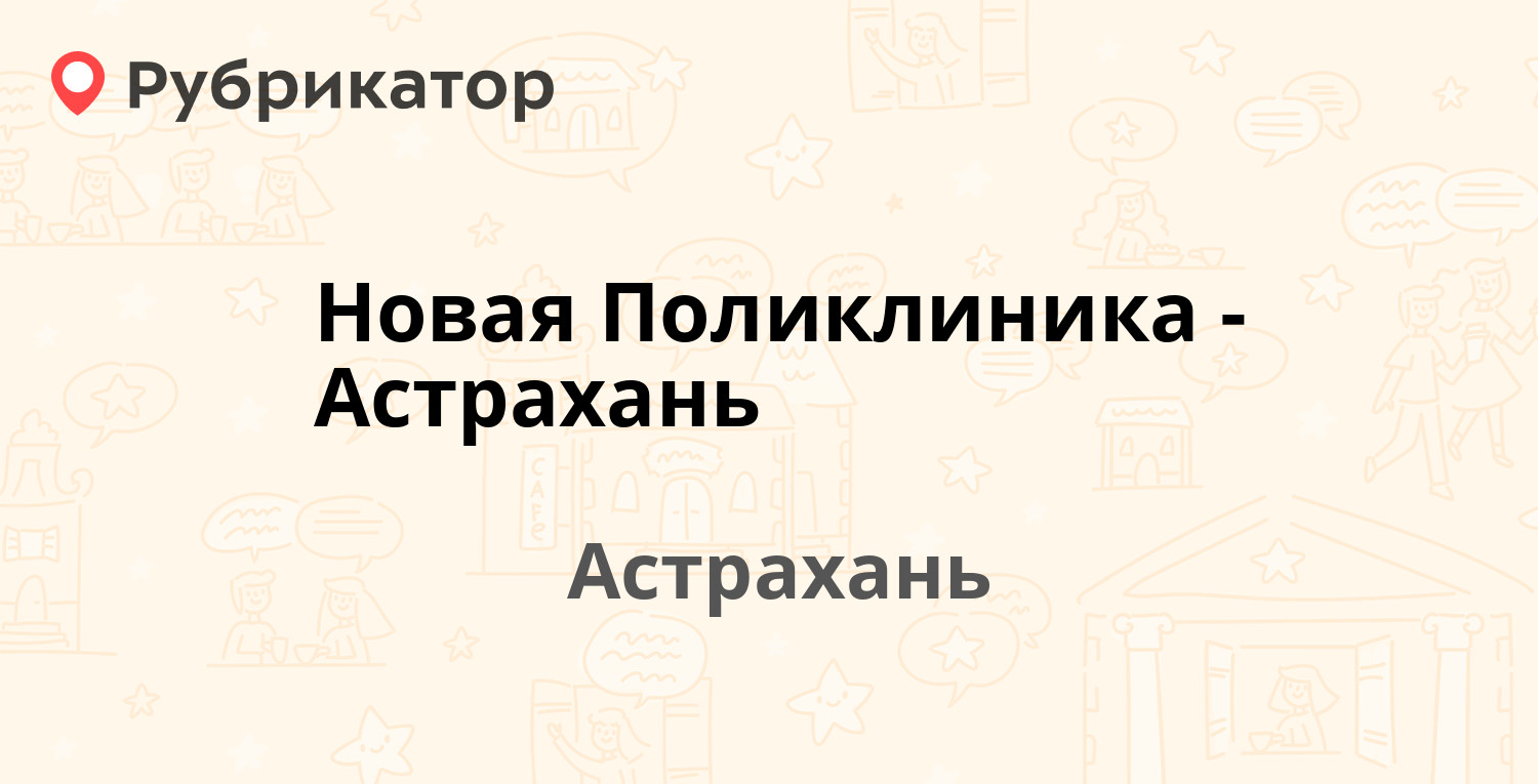 Новая поликлиника астрахань