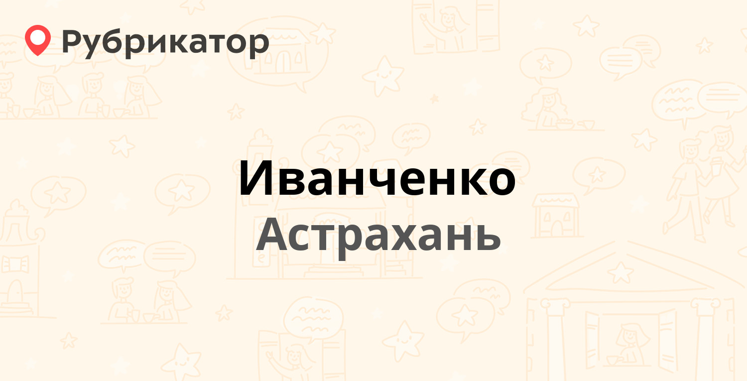 Иванченко — Красная Набережная 30 / Советской Милиции 17, Астрахань  (отзывы, телефон и режим работы) | Рубрикатор