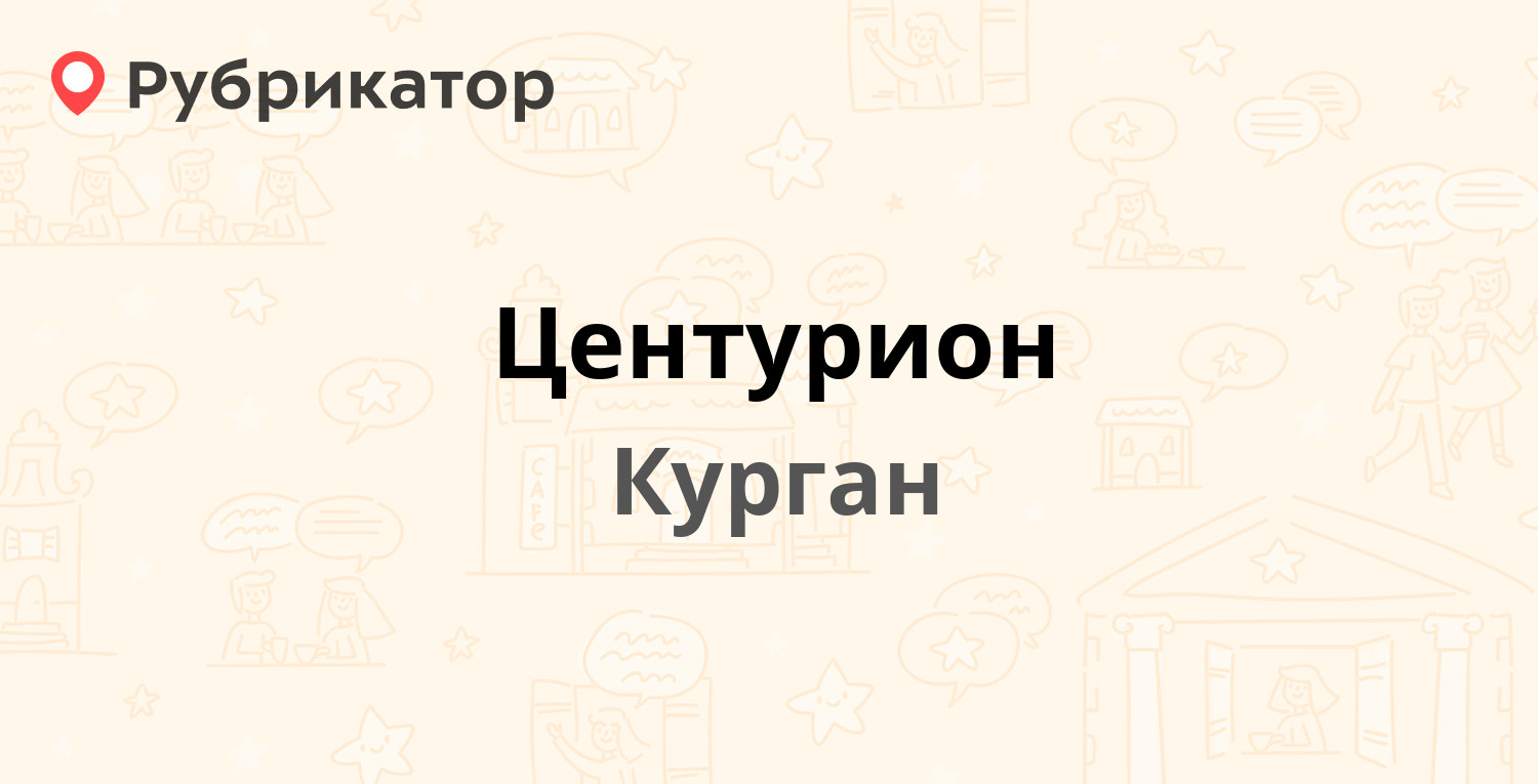 Центурион — Клары Цеткин 2, Курган (57 отзывов, телефон и режим работы) |  Рубрикатор