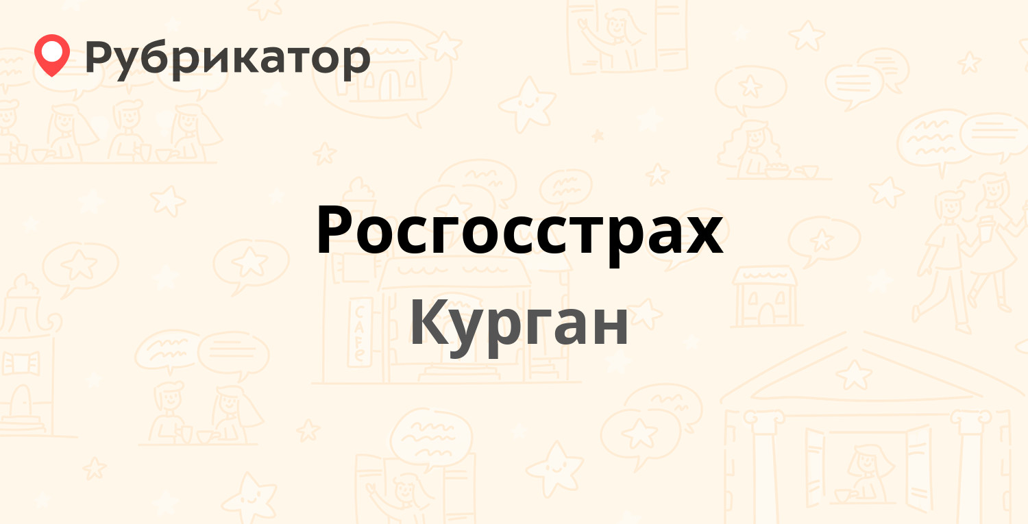 Росгосстрах — Максима Горького 110а, Курган (12 отзывов, телефон и режим  работы) | Рубрикатор