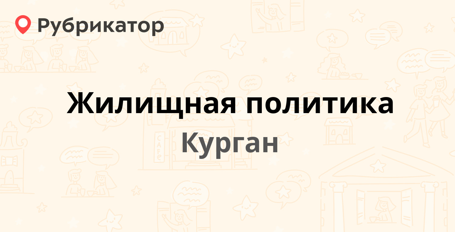 Жилищная политика — Югова 2, Курган (23 отзыва, телефон и режим работы) |  Рубрикатор