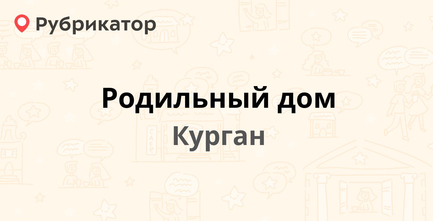 Родильный дом — Советская 161, Курган (6 отзывов, 1 фото, телефон и режим  работы) | Рубрикатор