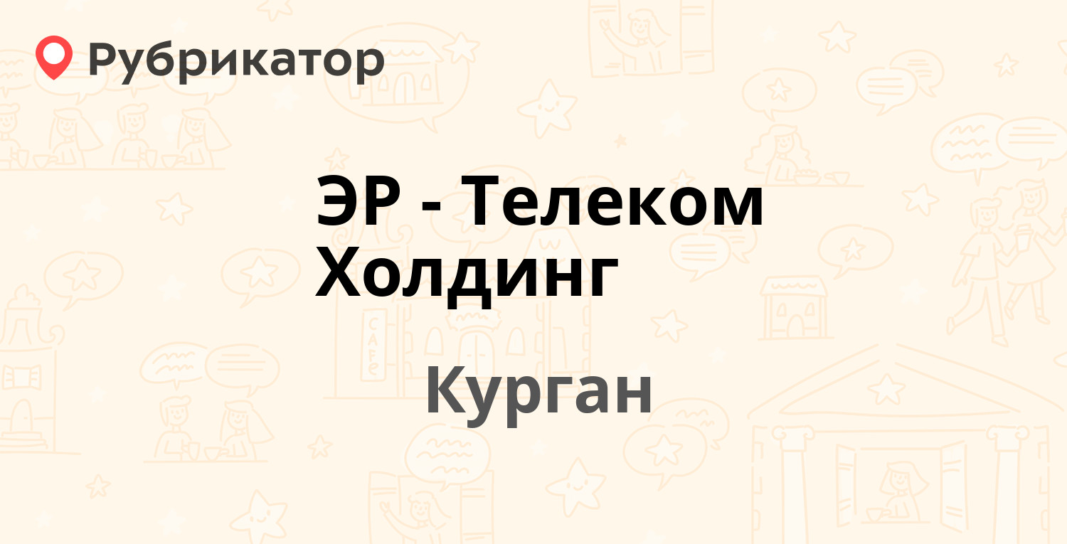 ЭР-Телеком Холдинг — Свердлова 24а, Курган (6 отзывов, телефон и режим  работы) | Рубрикатор