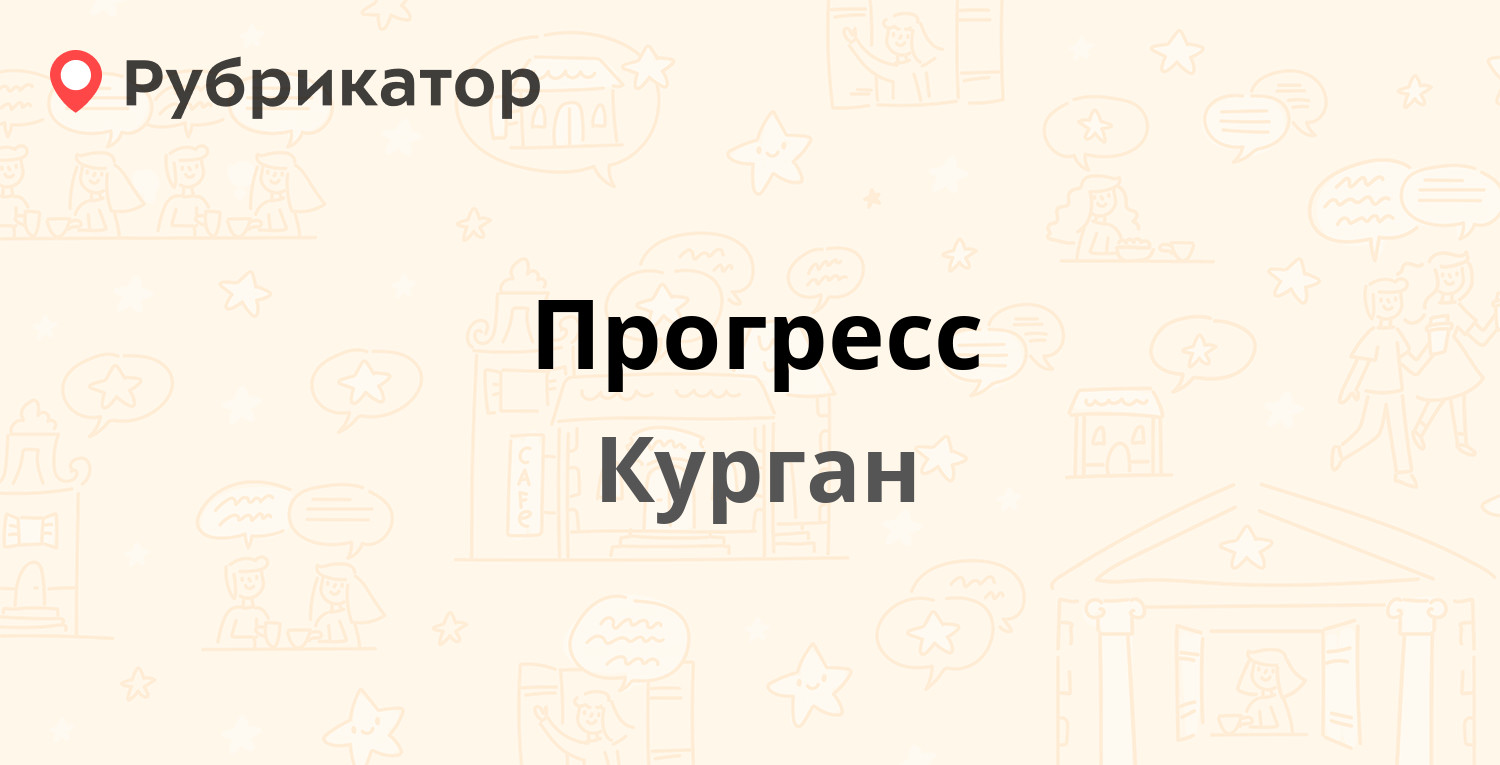 Прогресс — Советская 94, Курган (41 отзыв, 2 фото, телефон и режим работы)  | Рубрикатор