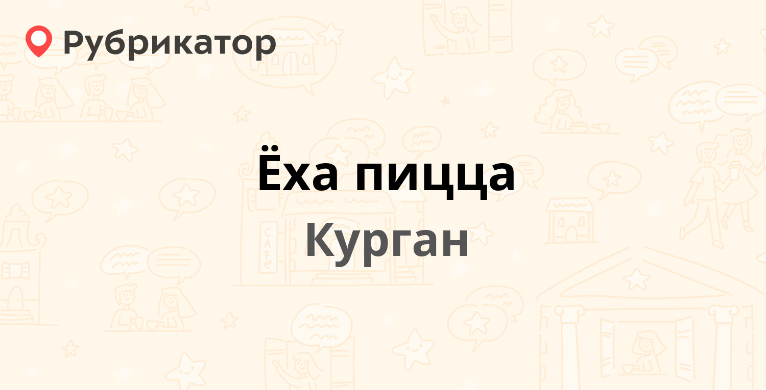 Ёха пицца — Максима Горького 109, Курган (отзывы, телефон и режим работы) |  Рубрикатор