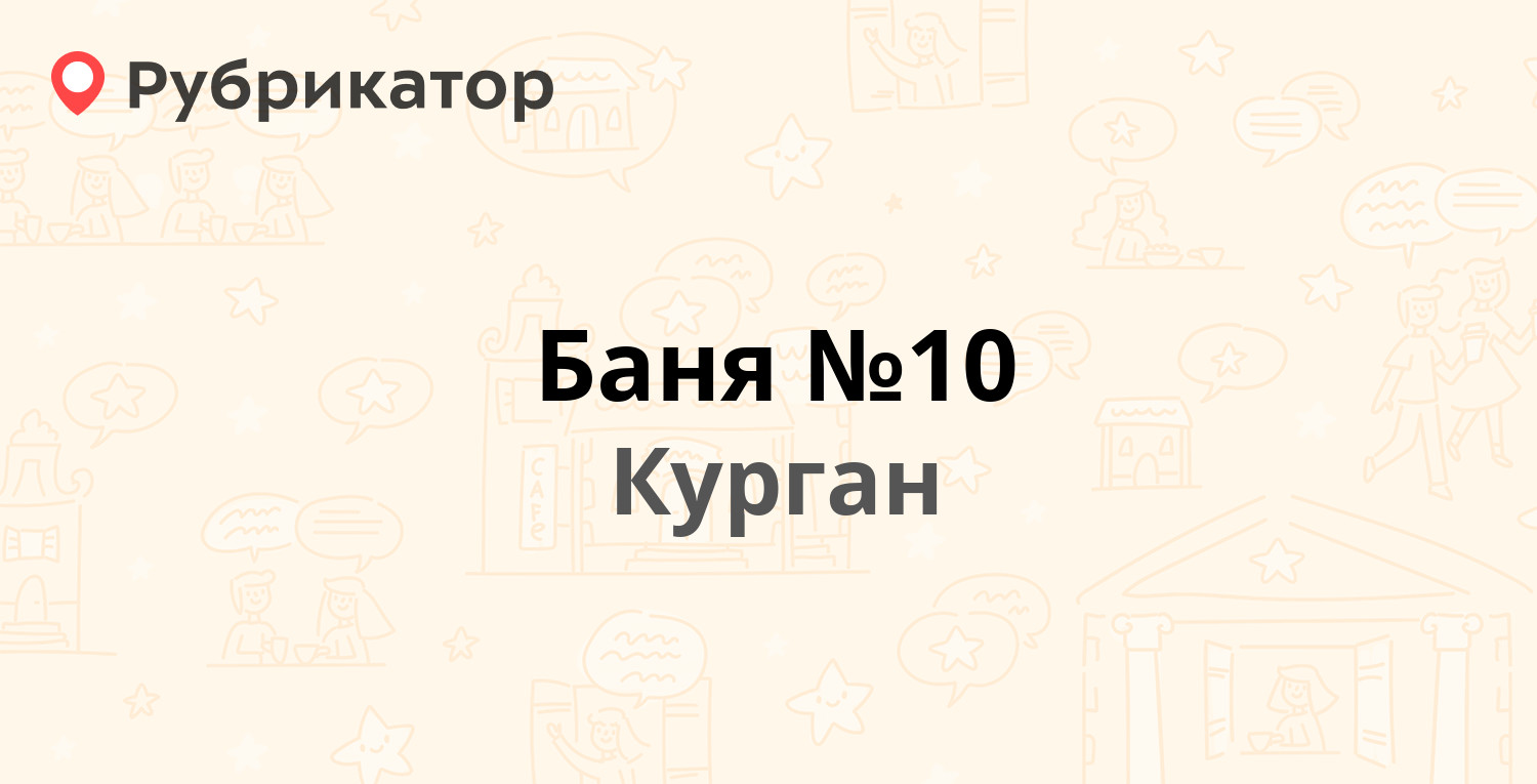 Баня №10 — Коли Мяготина 150, Курган (15 отзывов, 1 фото, телефон и режим  работы) | Рубрикатор