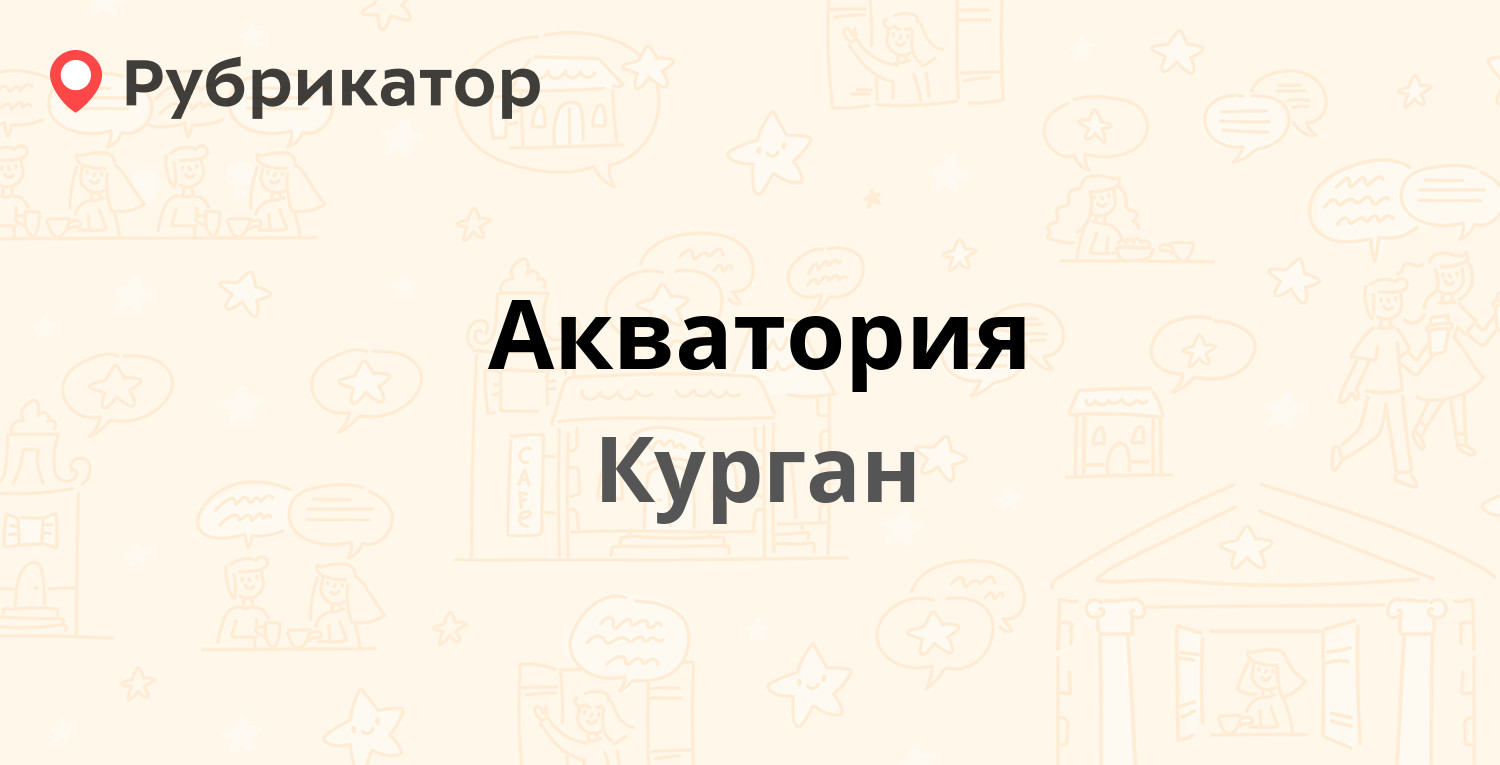 Акватория — Пугачёва 108Б/2, Курган (отзывы, телефон и режим работы) |  Рубрикатор