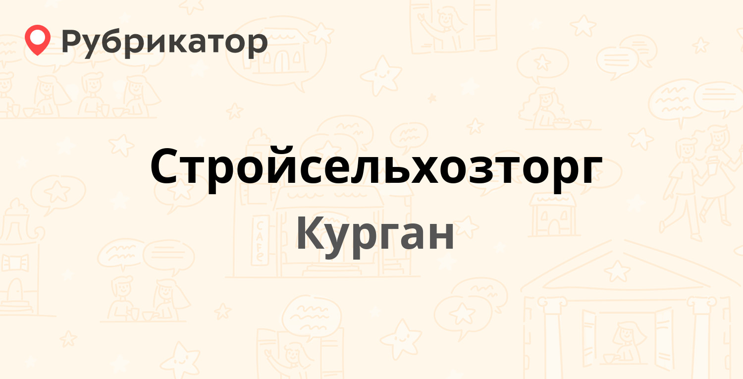 Стройсельхозторг — Омская 76а, Курган (4 отзыва, 1 фото, телефон и режим  работы) | Рубрикатор