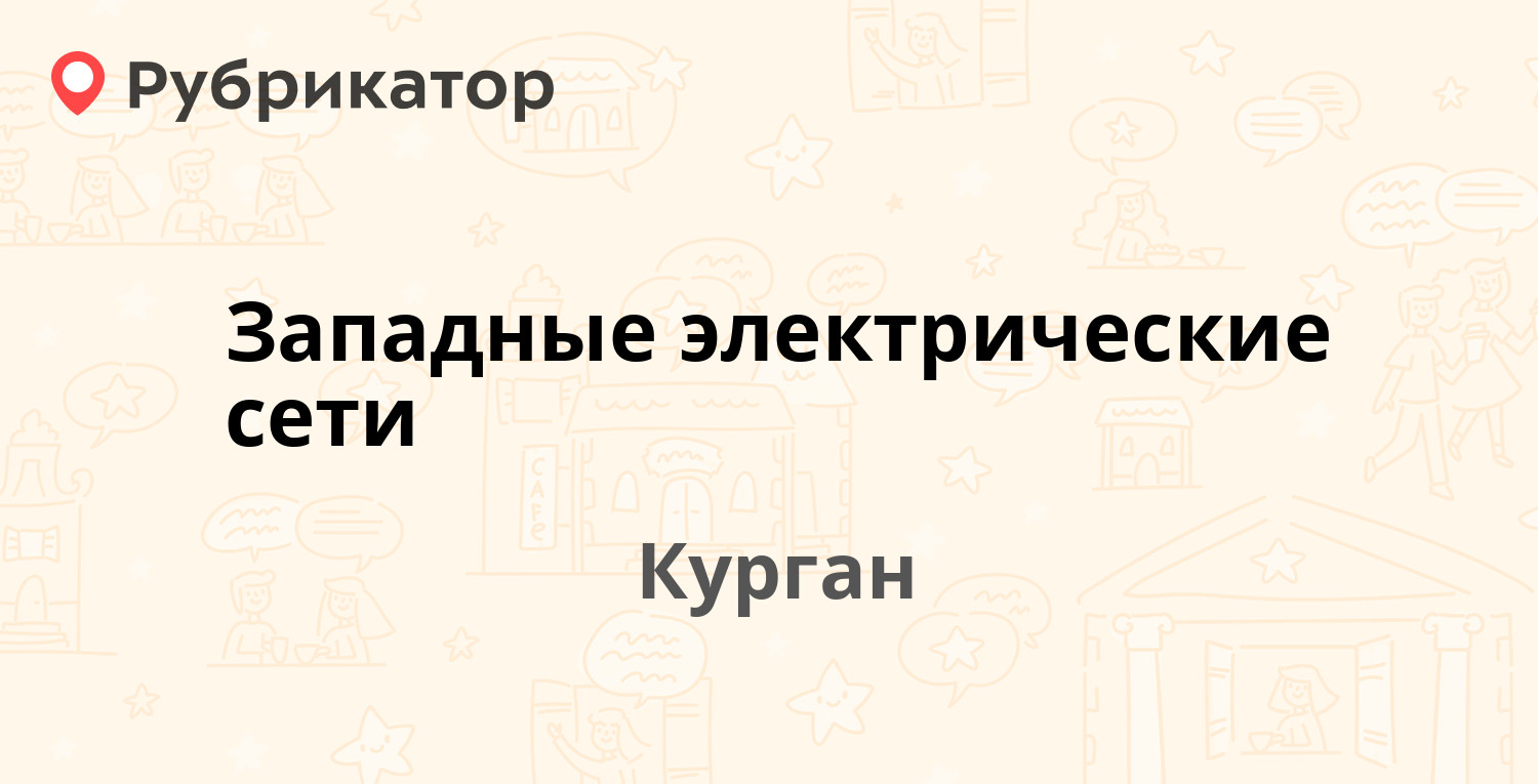 Западные электрические сети — Панфилова 22, Курган (отзывы, телефон и режим  работы) | Рубрикатор