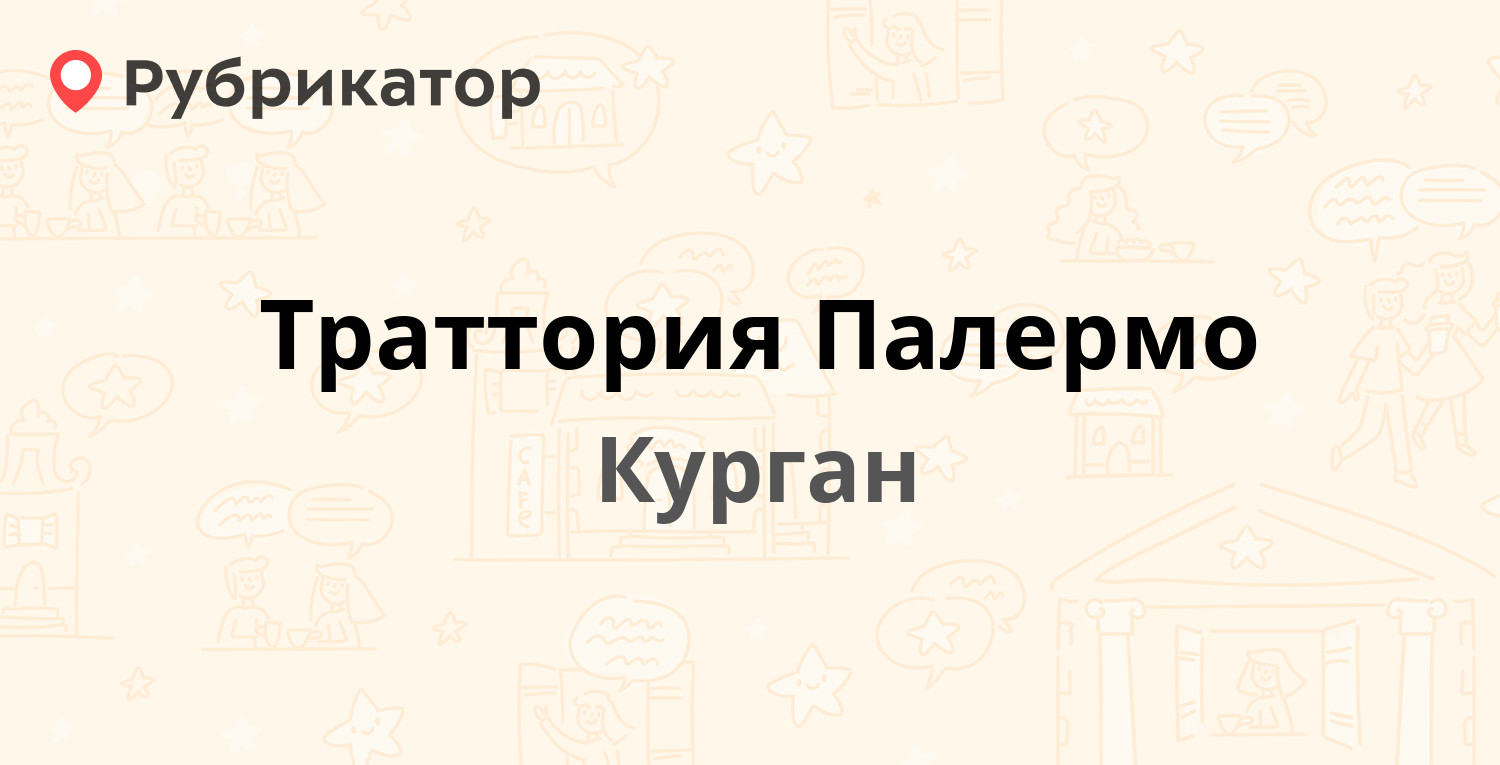 Траттория Палермо — Карла Маркса 58, Курган (отзывы, телефон и режим  работы) | Рубрикатор