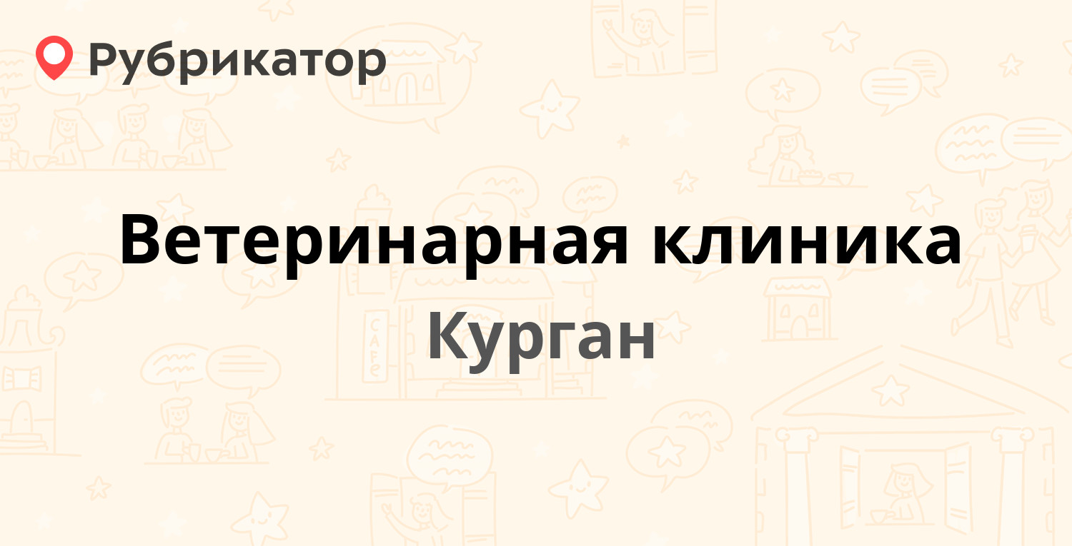 Мегастрой курган 7 микрорайон режим работы телефон