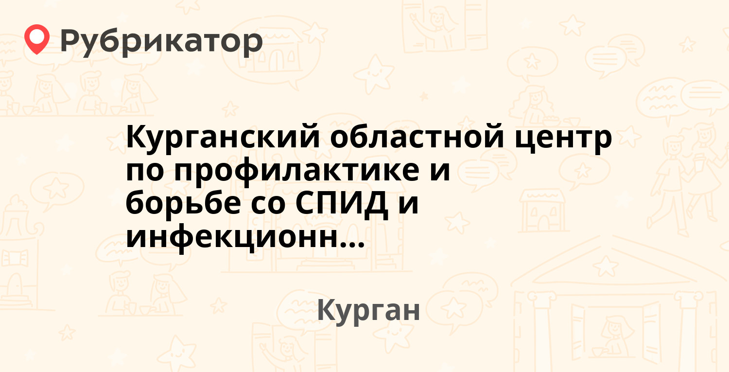 Курганский областной центр по профилактике и борьбе со СПИД и инфекционными заболеваниями — Механический пос 2, Курган (отзывы, телефон и режим работы) | Рубрикатор