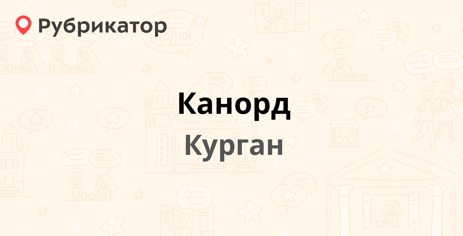 Канорд — Карла Маркса 78, Курган (отзывы, телефон и режим работы ...